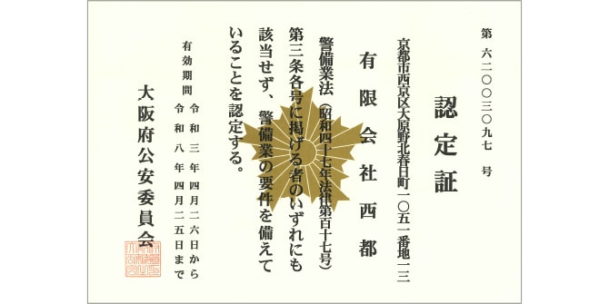 大阪府公安委員会 認定証